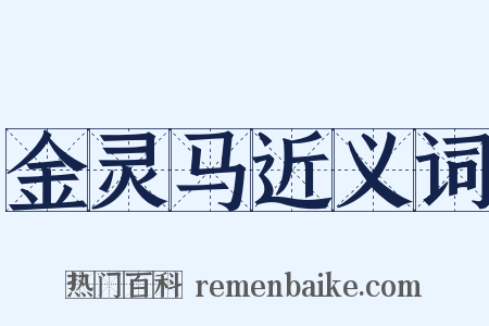 金灵马近义词是什么意思的图片